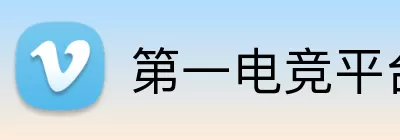 第一电竞平台 logo